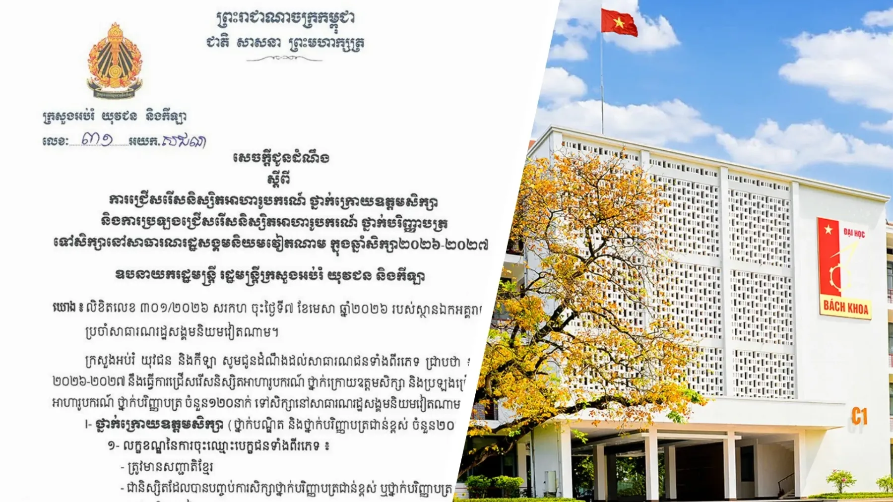 អាហារូបករណ៍ថ្នាក់បរិញ្ញាបត្រ និងថ្នាក់ក្រោយឧត្តម ទៅសិក្សា​នៅប្រទេសវៀតណាម