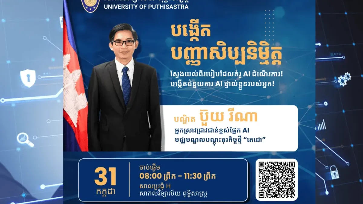 សាកលវិទ្យាល័យ​ ​ពុទ្ធិសាស្ត្រ​ ​រៀបចំ​កម្មវិធី​ ​បង្កើត​ ​បញ្ញា​សិប្បនិម្មិត​ ​(​AI​) ​និង​កម្មវិធី​ផ្តល់​ព័ត៌មាន​សម្រាប់​អាណាព្យាបាល ​ដើម្បី​តម្រង់​ទិស​អាជីព​ក្នុង​វិស័យ​បច្ចេកវិទ្យា​សម្រាប់​សិស្ស​វិទ្យាល័យ​ និង​អាណាព្យាបាល​