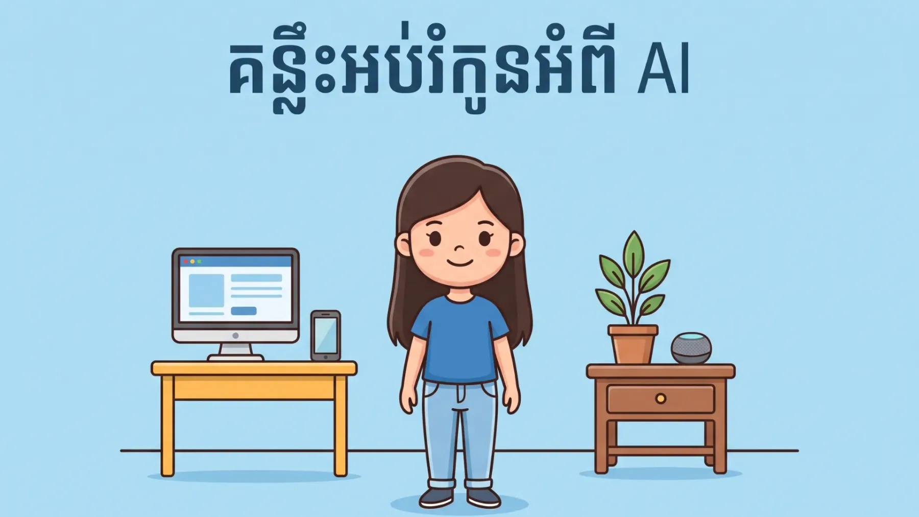 គន្លឹះ​អប់រំ​កូន​អំពី​បញ្ញា​សិប្បនិម្មិត​ ​(​AI​)