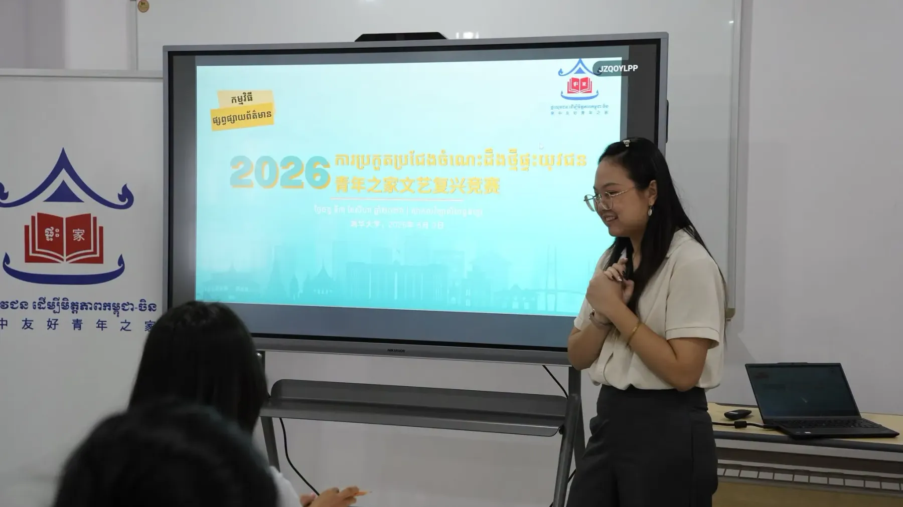 ផ្ទះ​យុវជន​ដើម្បី​មិត្តភាព​កម្ពុជា​-​ចិន ​បើក​ការ​ប្រកួតប្រជែង​ «​ចំណេះដឹង​ថ្មី​ផ្ទះ​យុវជន​» ​ឆ្នាំ​២០២៦​ ​ជំរុញ​យុវជន​ចូលរួម​លើកកម្ពស់​វប្បធម៌​​អាន ​និង​ស្រាវជ្រាវ​