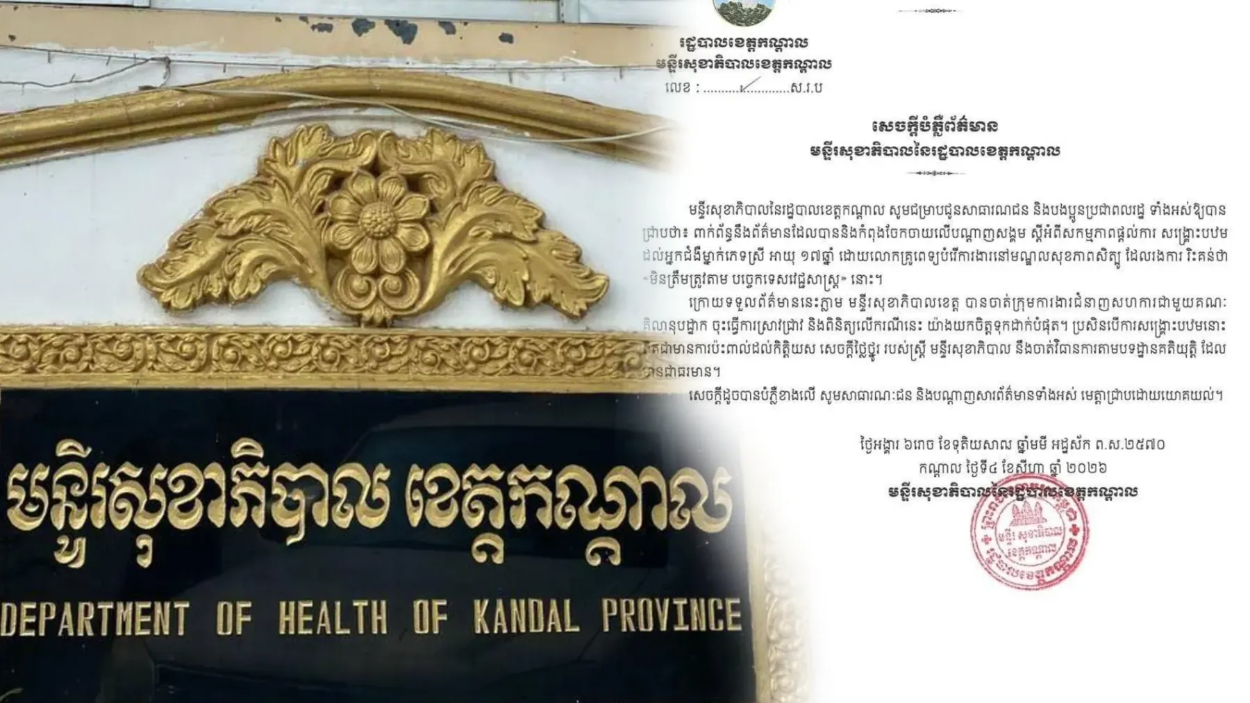 មន្ត្រី​ជំនាញ​កំពុង​ស៊ើបអង្កេត​ករណី​ការ​សង្គ្រោះ​បឋម​ ​CPR​ ​នៅ​ខេត្ត​កណ្តាល​ ក្រោយ​រង​ការ​រិះគន់​ថា​ប៉ះពាល់​ដល់​កិត្តិយស ​និង​សេចក្តីថ្លៃថ្នូរ​របស់​ជនរងគ្រោះ​