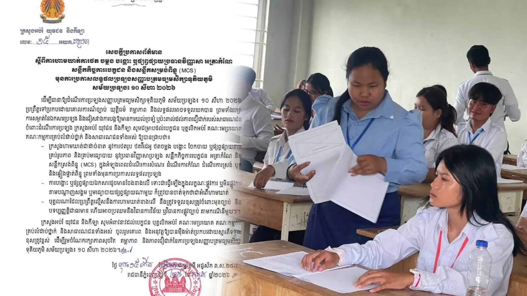 ក្រសួង​អប់រំ​ហាម​ដាច់ខាត​ការ​ថត​ និង​ផ្សព្វផ្សាយ​ឯកសារ​ប្រឡង​បាក់ឌុប ​មុន​ប្រកាស​លទ្ធផល​