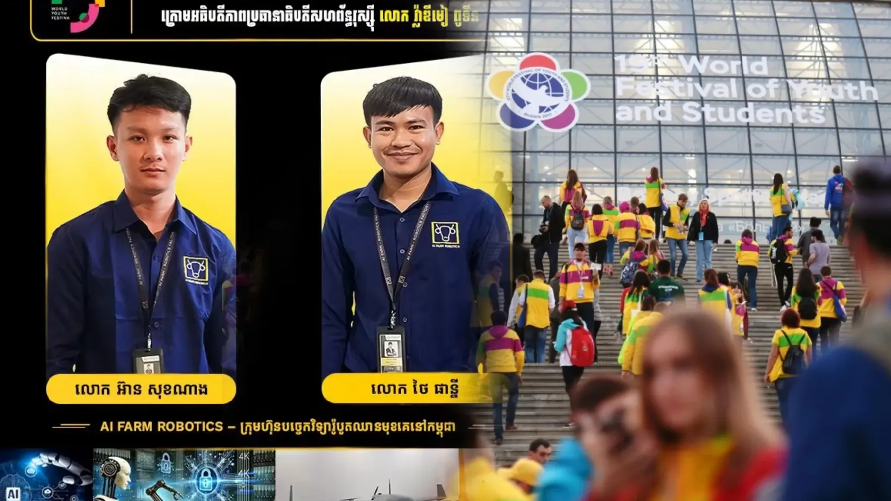 យុវជន​កម្ពុជា​ ​៧​រូប ​តំណាង​ជាតិ​ ​ចូលរួម​ ​World​ ​Youth​ ​Festival​ ​2026​ ​នៅ​រុស្ស៊ី ​ផ្តោត​លើ​ជំនាញ​បច្ចេកវិទ្យា​ ​និង​រ៉ូបូត​