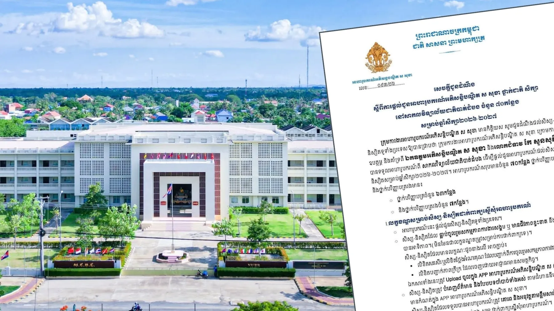 អាហារូបករណ៍ អភិសន្តិបណ្ឌិត ស សុខា ៧០កន្លែង សិក្សានៅសាកលវិទ្យាល័យជាតិបាត់ដំបង សម្រាប់ឆ្នាំសិក្សា ២០២៦-២០២៧