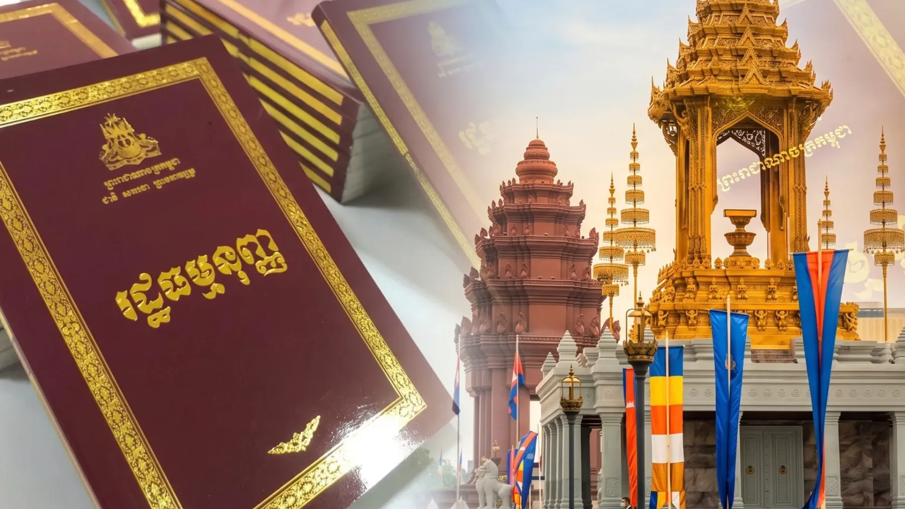 អ្នក​នាំពាក្យ​ ​៖​ ៣៣​ឆ្នាំ​មក​នេះ​ ​រដ្ឋធម្មនុញ្ញ​នៅតែ​ឈរ​រឹង​មាំ​ជា​ច្បាប់​កំពូល​របស់​កម្ពុជា​
