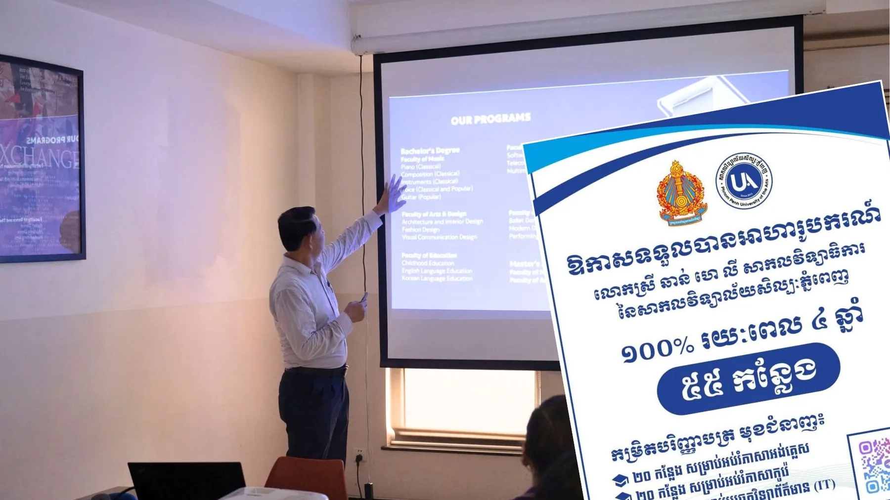 អាហារូបករណ៍ ១០០% ៥៥ កន្លែង កម្រិតបរិញ្ញាបត្រ សិក្សានៅសាកលវិទ្យាល័យសិល្បៈភ្នំពេញ
