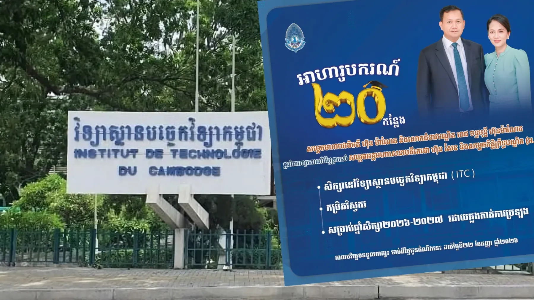 អាហារូបករណ៍​ ​១០០​%​ ​សម្តេច​តេជោ​ ហ៊ុន សែន ​និង​សម្តេច​កិត្តិ​ព្រឹទ្ធ​បណ្ឌិត​ ​ផ្តល់​ជូន​ការ​សិក្សា​នៅ​វិទ្យាស្ថាន​បច្ចេកវិទ្យា​កម្ពុជា​ ​(​IT​C​)​ ​ចំនួន​ ២០​កន្លែង​