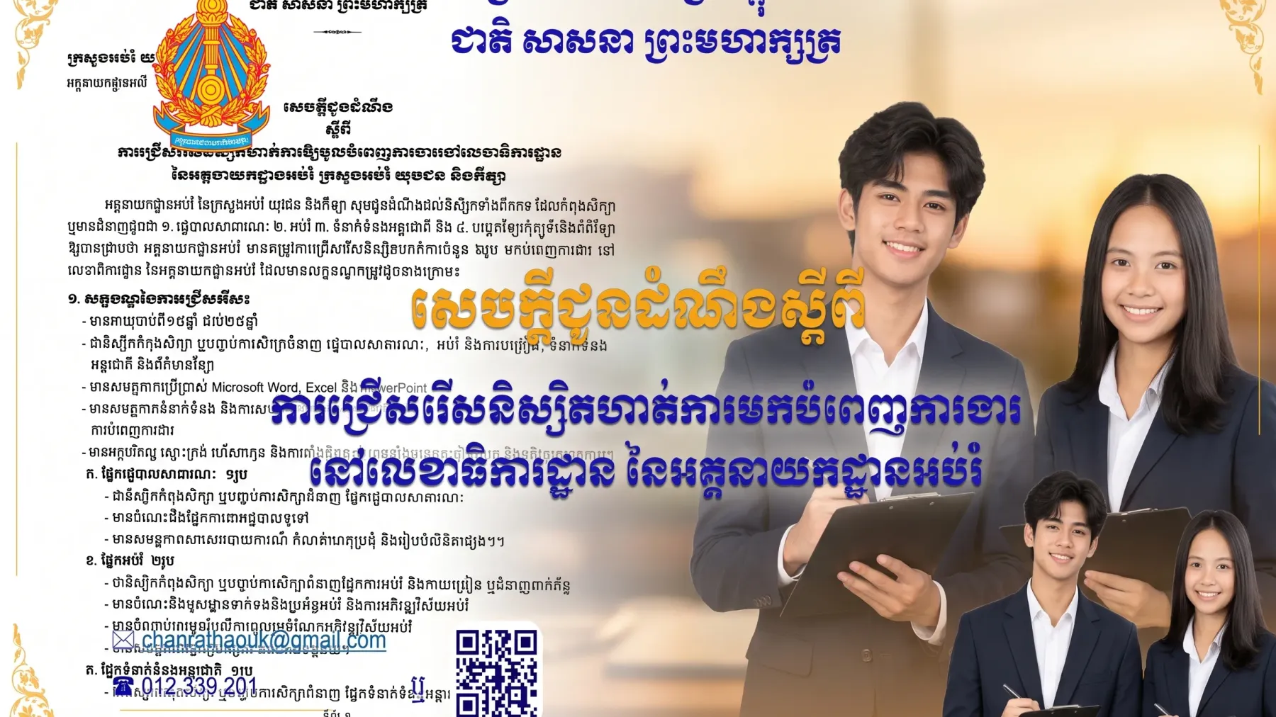 អគ្គនាយកដ្ឋានអប់រំ ជ្រើសរើសនិស្សិតចុះកម្មសិក្សាការងារ ៦រូប លើជំនាញរដ្ឋបាល អប់រំ ទំនាក់ទំនងអន្តរជាតិ និងព័ត៌មានវិទ្យា