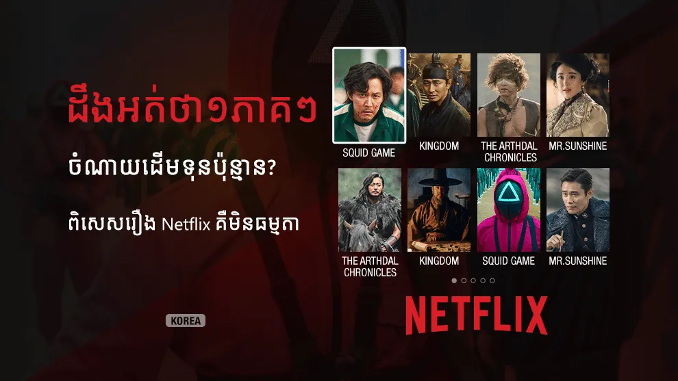 រឿងភាគកូរ៉េមួយឆ្នាំៗកាន់តែមានគុណភាព ដឹងអត់ថាមួយភាគៗចំណាយដើមទុនប៉ុន្មាន? ពិសេសរឿង Netflix គឺមិនធម្មតា