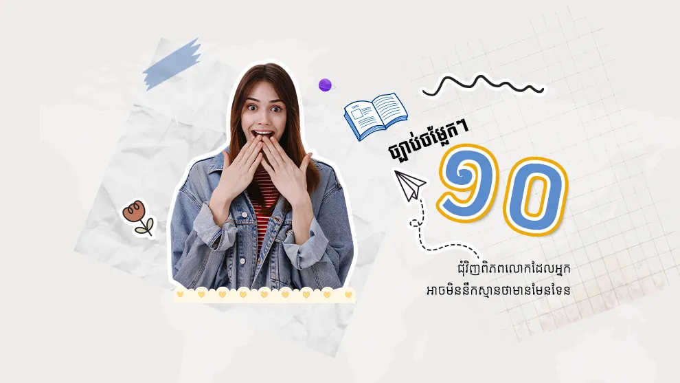 ច្បាប់​ចម្លែក​ៗ​​ ១០​ ជុំវិញ​ពិភពលោក​ដែល​អ្នកអាចមិន​នឹក​ស្មាន​ថា​មាន​មែនទែន