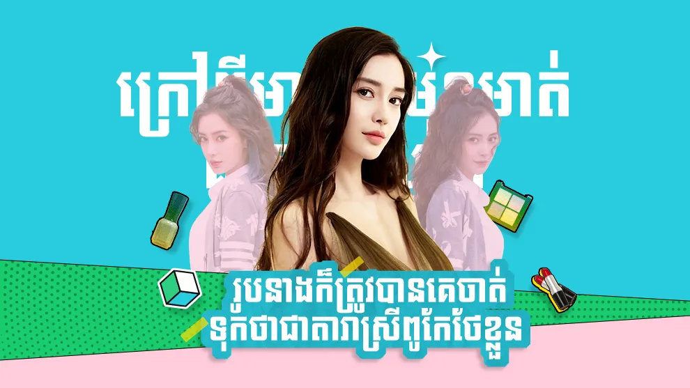 វិធីសម្រកគីឡូរបស់ Angelababy ធ្វើឱ្យនាងមានរាងតូចមួយក្ដាប់