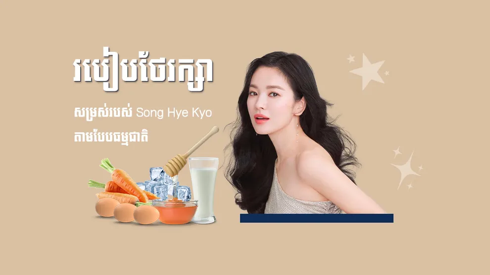 នៅជិតៗខ្លួន! មកមើលពីរបៀបថែរក្សាស្បែករបស់ Song Hye Kyo ដោយគ្រាន់តែប្រើគ្រឿងផ្សំធម្មជាតិ