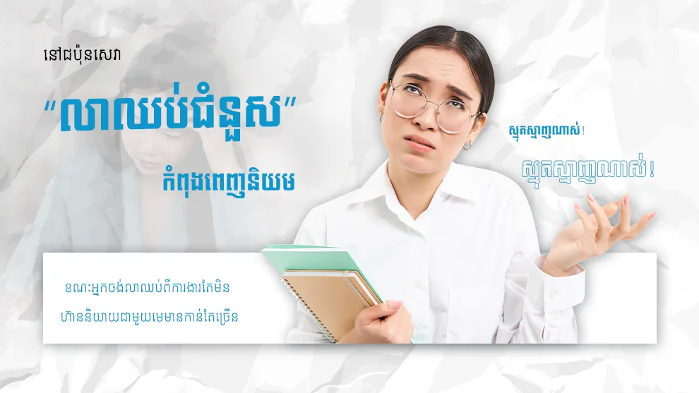 នៅជប៉ុនសេវា “លាឈប់ជំនួស” កំពុងពេញនិយម ខណៈអ្នកចង់លាឈប់ពីការងារតែមិនហ៊ាននិយាយជាមួយមេមានកាន់តែច្រើន