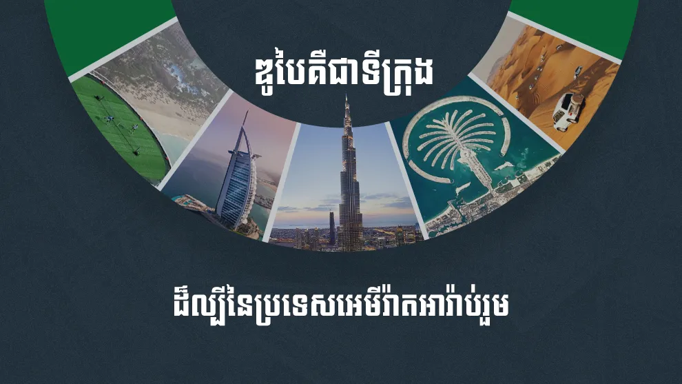 រឿង​ខ្មៅ​ងងឹត​​ ១០​ យ៉ាង​របស់​ទីក្រុង​ឌូបៃ ដែល​ពួក​គេ​មិនសូវ​ចង់​ឱ្យ​ពិភពលោក​ដឹង​