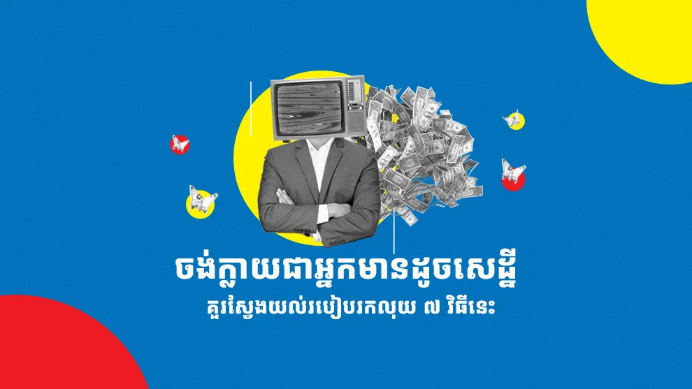 ចង់​ក្លាយ​ជា​អ្នក​មាន​ដូច​សេដ្ឋី ​គួរ​ស្វែង​យល់​របៀប​រក​លុយ ៧ ​វិធី​នេះ​