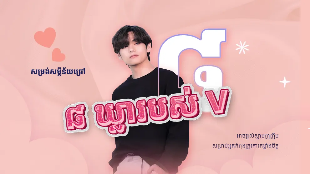 សម្រង់សម្ដីន័យជ្រៅ ៨ ឃ្លារបស់ V អាចផ្ដល់ស្នាមញញឹមសម្រាប់អ្នកកំពុងត្រូវការកម្លាំងចិត្ត