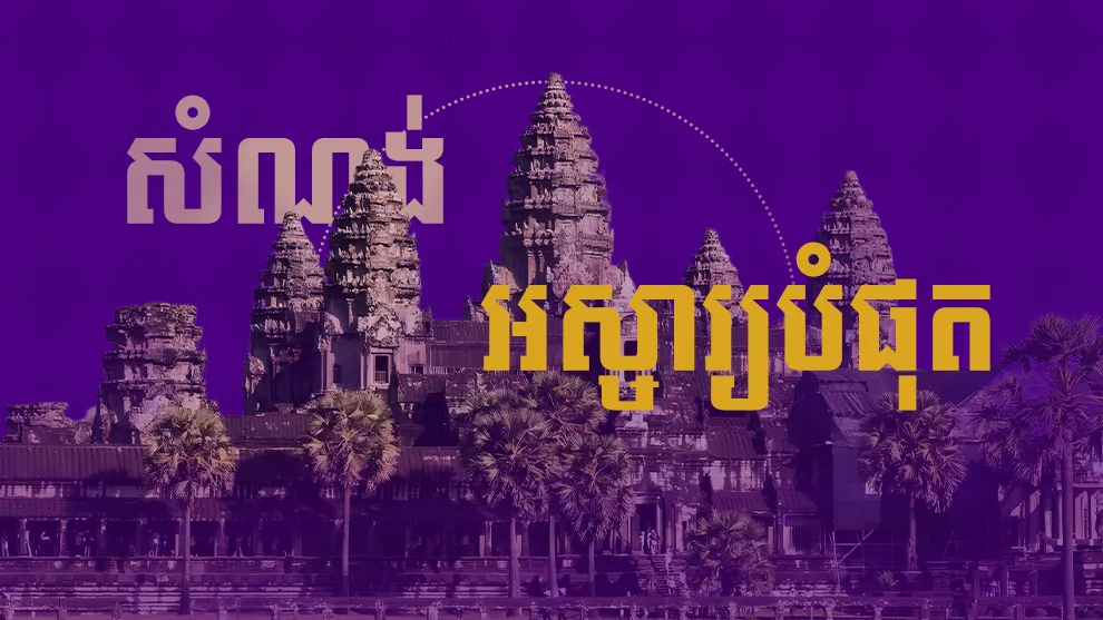 រូបរាងខាងក្រៅអាចចម្លងបាន តែរឿងអស្ចារ្យទាំងនេះ គ្មានស្ថាបត្យករណាលើលោកនេះ ចម្លងអង្គរបានឡើយ