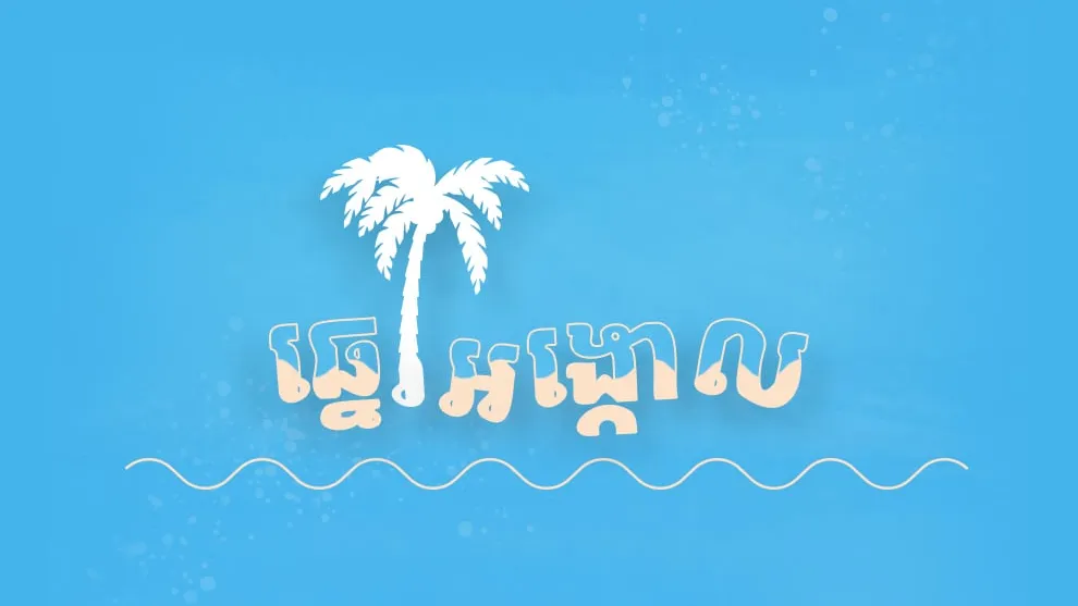 មុខមាត់ថ្មីនៃឆ្នេរអង្កោល ស្រស់ស្អាត និងគួរជាទីសម្រាកលំហែបំបាត់ការហត់នឿយ