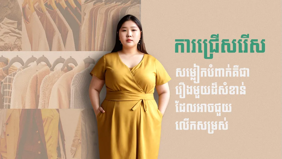 សម្រាប់អ្នកមានក្បាលពោះធំៗ មកមើលពីគន្លឹះស្លៀកពាក់ងាយៗកុំឱ្យឃើញធាត់