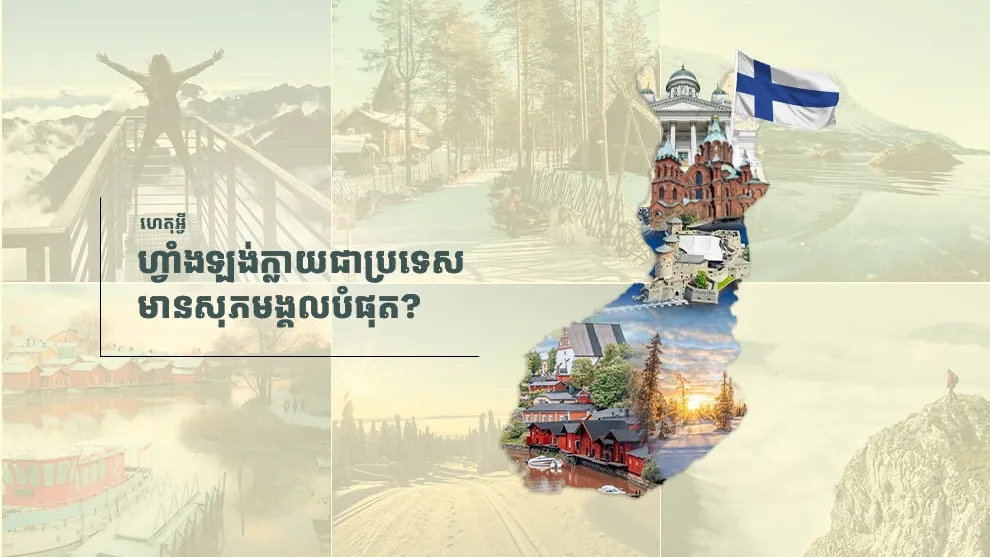 ហេតុអ្វី ហ្វាំងឡង់ក្លាយ​ជាប្រទេស​មាន​សុភមង្គល​បំផុត​ក្នុង​ពិភពលោក និងមានគុណភាពជីវិតកម្រិតខ្ពស់បែបនេះ?