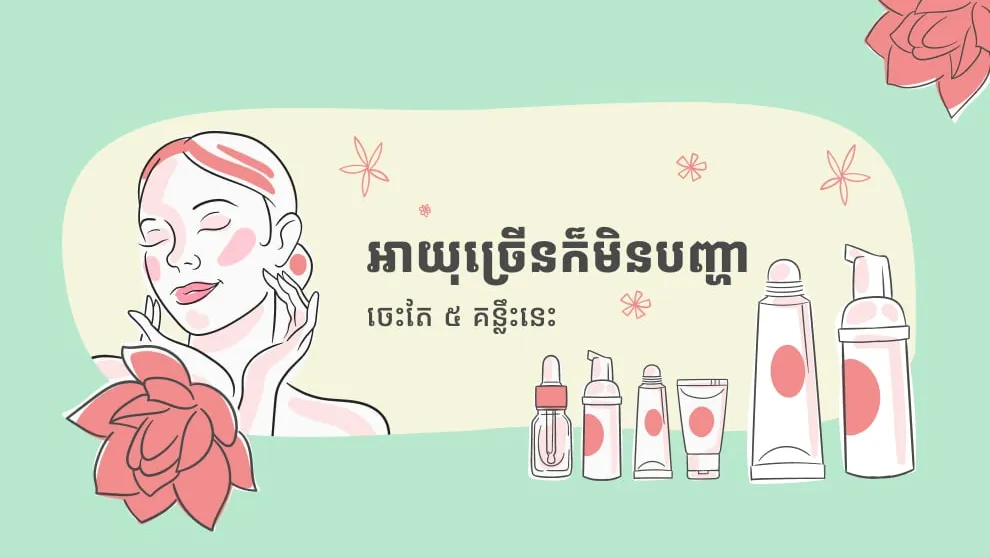 អាយុច្រើនក៏មិនបញ្ហា ចេះតែ ៥ គន្លឹះនេះនឹងជួយឱ្យស្បែកមានសុខភាពល្អ និងក្មេងជាងវ័យ