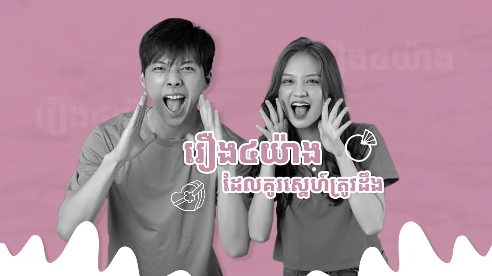 មិនថាស្រឡាញ់គ្នាប៉ុណ្ណា បើគូស្នេហ៍ភ្លេចរឿង ៤ យ៉ាងនេះ មិនយូរនោះទេច្បាស់ជាដើរដល់ផ្លូវចប់