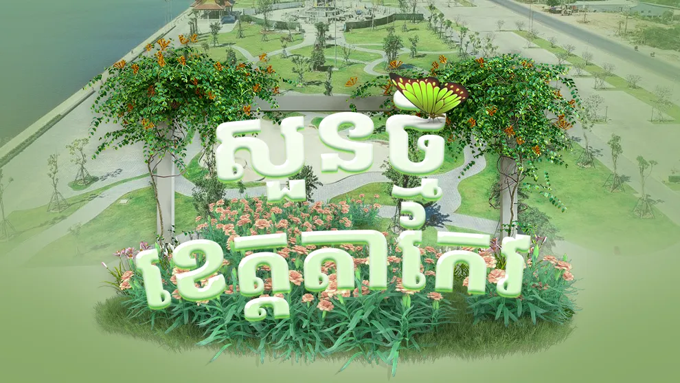 ល្អខ្លាំង! តាកែវសាងសង់​សួនថ្មី បរិយាកាសស្រស់ស្រាយណាស់មានភ្នំខៀវស្រងាត់ហ៊ុំព័ទ្ធ