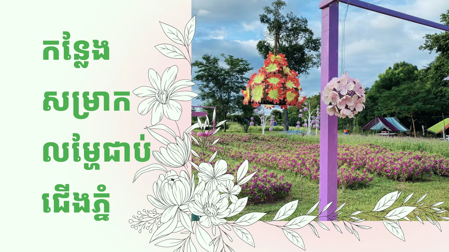 «សួនក្រអូប ឃុនរាម» កន្លែងសម្រាកលម្ហែជាប់ជើងភ្នំ ផ្កាពណ៌ស្រស់ឆើតឆាយ