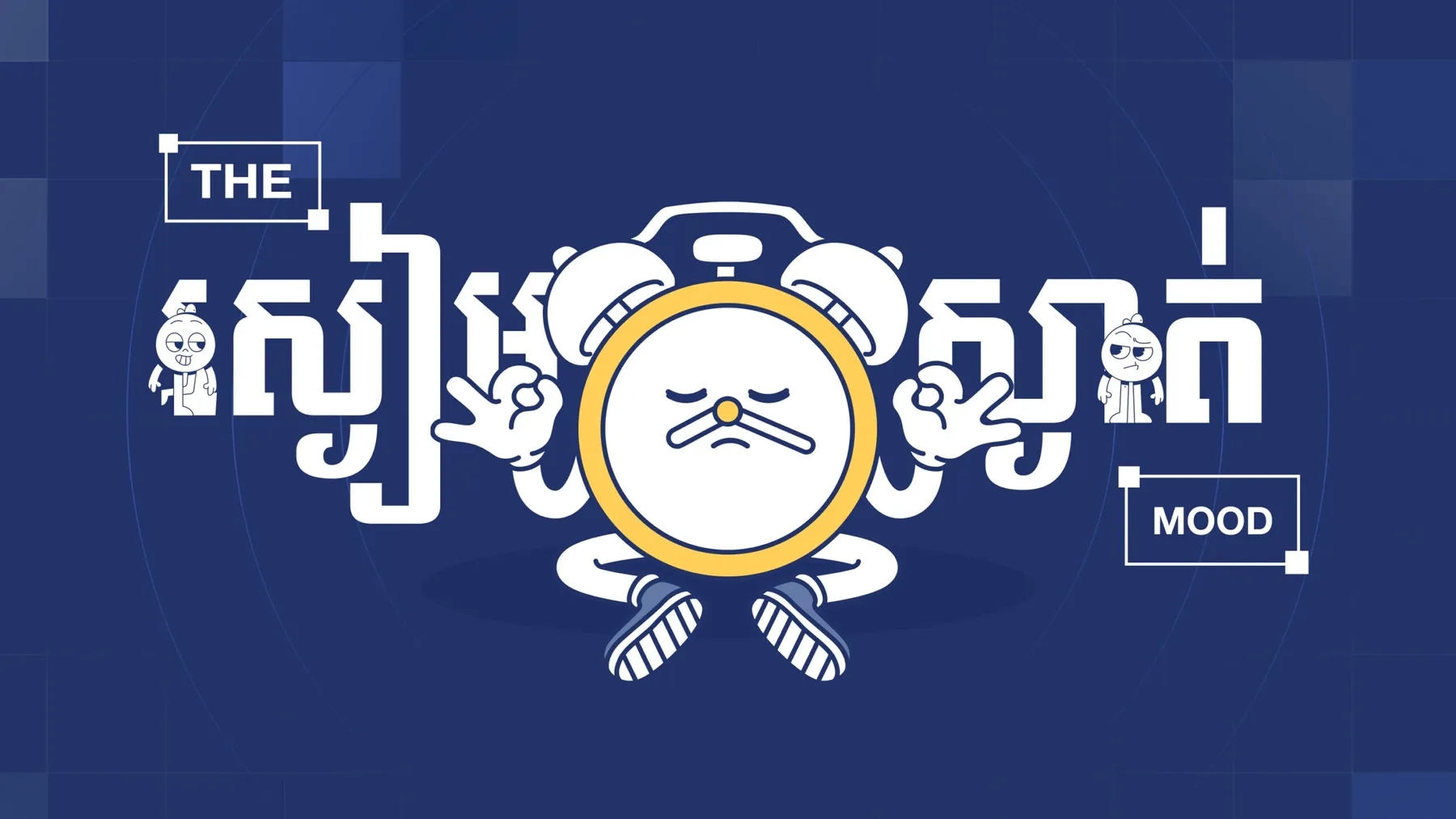 ភាពស្ងៀមស្ងាត់ជាជម្រើសល្អបំផុត សម្រាប់ស្ថានភាពទាំង ៤ នេះ