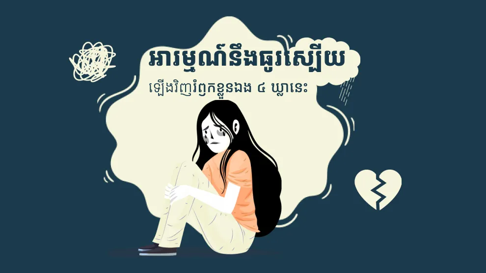 នៅពេលមិនសប្បាយចិត្ត រំឭកខ្លួនឯង ៤ ឃ្លានេះ អារម្មណ៍នឹងធូរស្បើយឡើងវិញ
