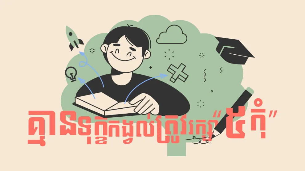 ចង់រស់នៅសុខសប្បាយ គ្មានទុក្ខកង្វល់ត្រូវរក្សា “៥ កុំ” ក្នុងជីវិតឱ្យបាន