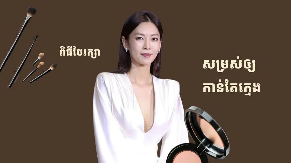 មកមើលទាំងអស់គ្នា! តួឯកស្រីចិត្តអាក្រក់ក្នុងរឿង Penthouse បង្ហើបគន្លឹះថែទាំស្បែកមុខឱ្យម៉ត់រលោងគ្មានរន្ធញើស