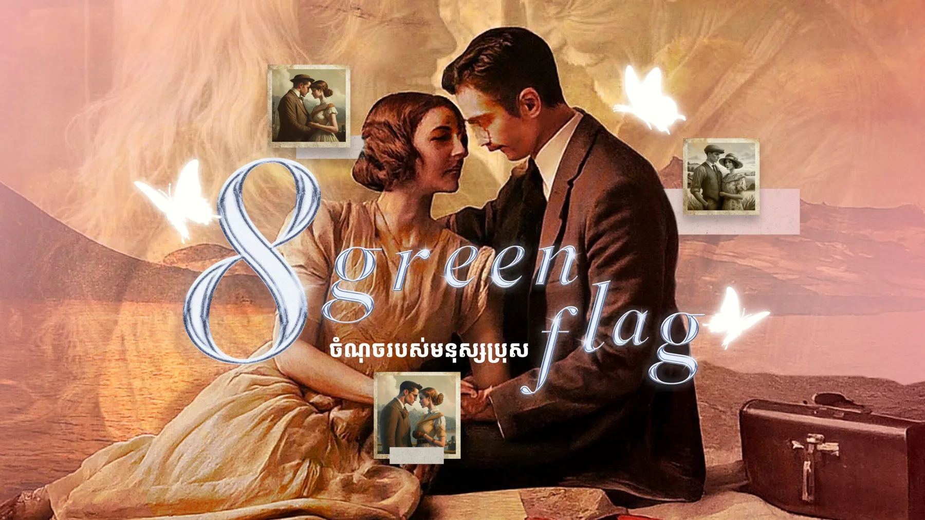 ស្រឡាញ់មនុស្សប្រុសមាន ៨ ចំណុចនេះនឹងសុខកាយ សប្បាយចិត្តពេញមួយជីវិត