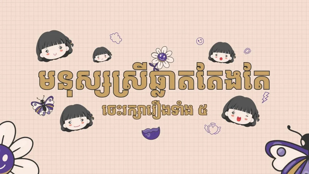 មនុស្សស្រីឆ្លាតតែងតែចេះរក្សារឿងទាំង ៥ នេះយ៉ាងសម្ងាត់មិនងាយមានអ្នកដឹង