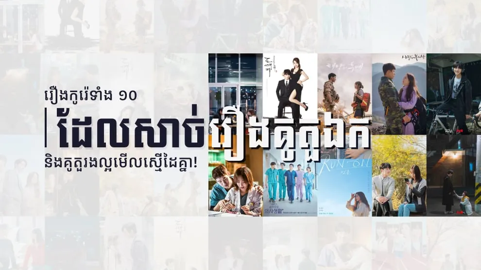 រឿងកូរ៉េទាំង ១០​ ដែលសាច់រឿងគូតួឯក និងគូតួរងល្អមើលស្មើដៃគ្នា!