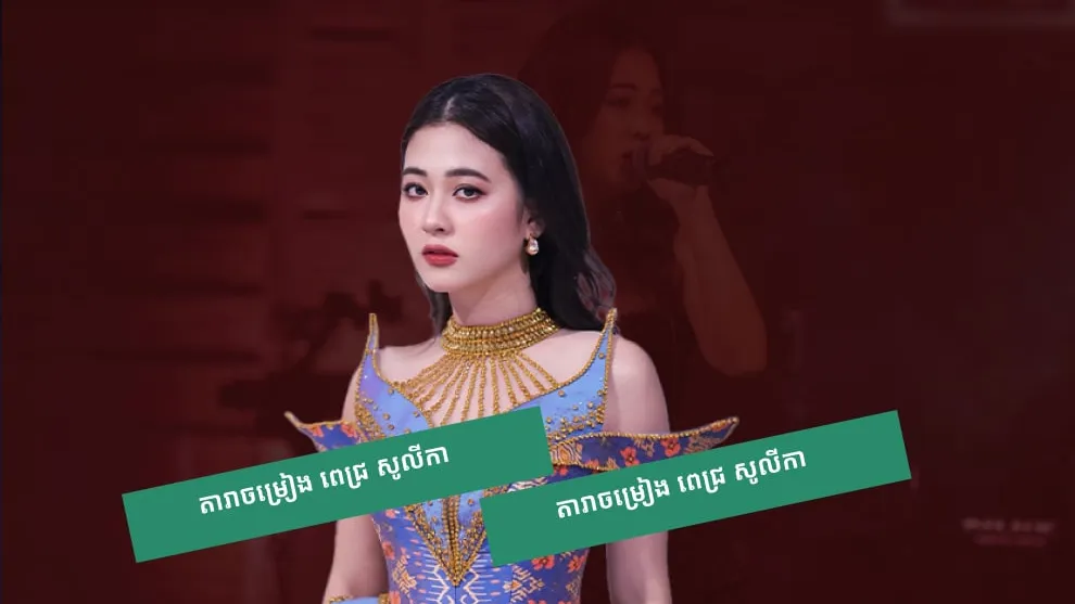 ឈុត cute cute ពេជ្រ សូលីកា ពេលឡើងឆាក ស័ក្តិសមនឹងរូបរាងតូចទ្រមែ