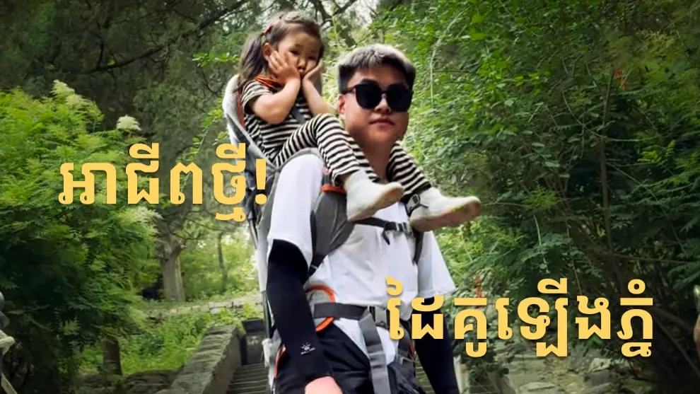 អាជីពថ្មី! និស្សិតចិនសម្រុកនាំគ្នារកស៊ីជា “ដៃគូឡើងភ្នំ” ដោយអាចរកប្រាក់ចំណូលខ្ពស់មិនធម្មតា