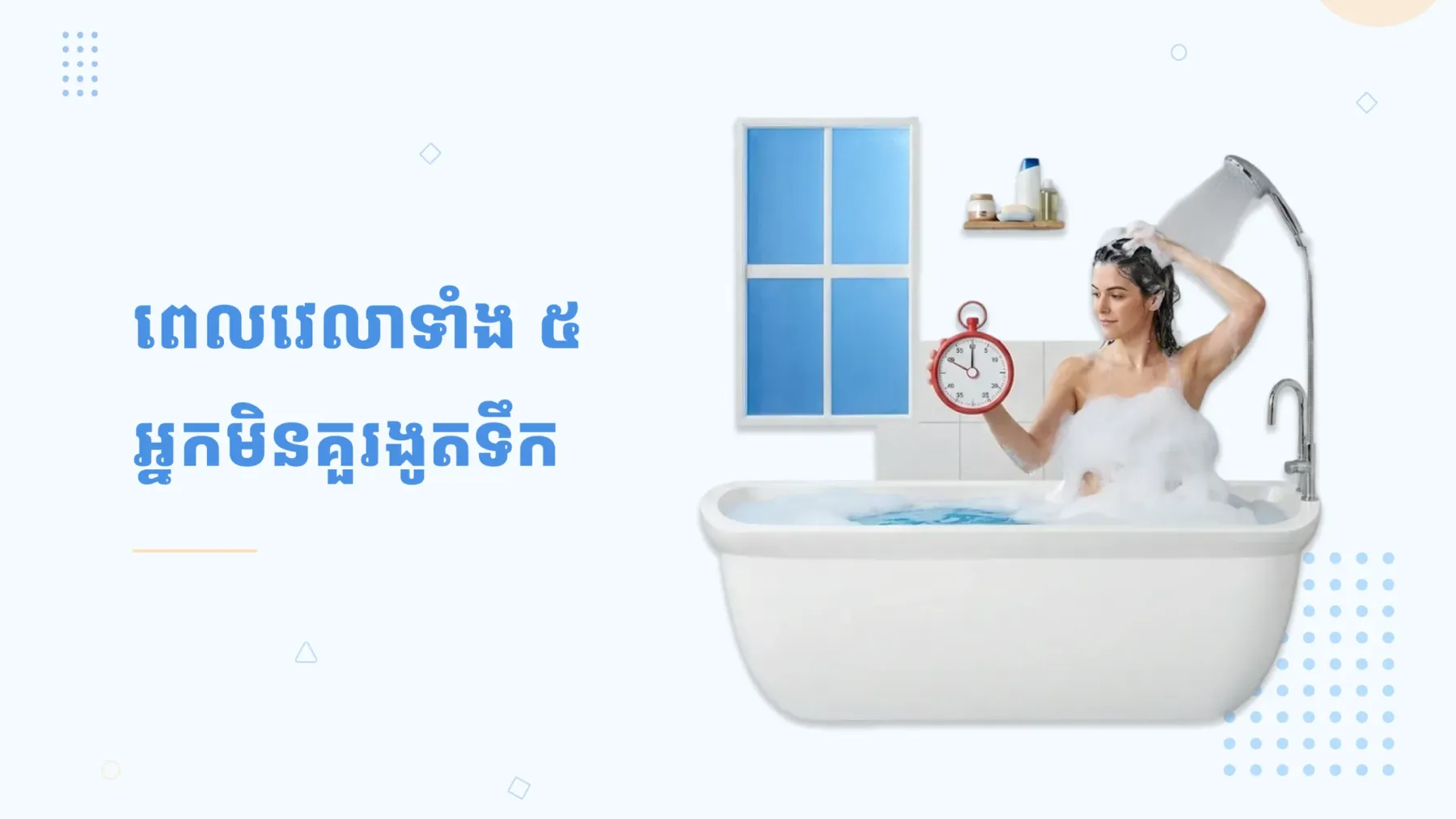 ពេលវេលាទាំង ៥ ដែលអ្នកមិនគួរងូតទឹក​ ព្រោះអាចមានផលប៉ះពាល់ដល់សុខភាព