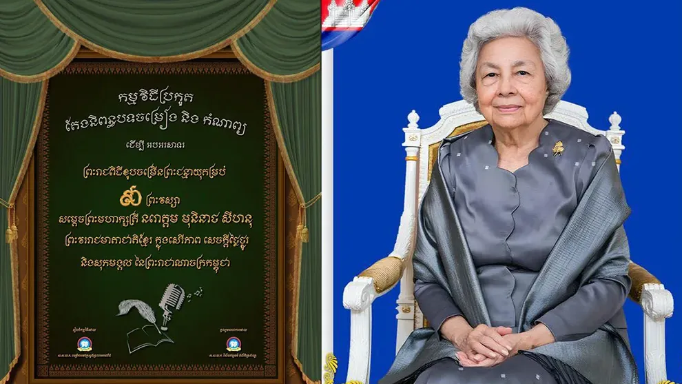 ឱកាសបញ្ចេញស្នាដៃ! កម្មវិធីប្រកួតតែងនិពន្ធបទចម្រៀង និងកំណាព្យ ថ្វាយសម្តេចម៉ែ ក្នុងឱកាសគម្រប់ខួប ៩០ ព្រះវស្សា