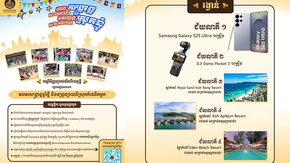 សមាគមសិល្បករខ្មែរ ប្រកាសជ្រើសរើសស្នាដៃផលិតវីដេអូ ចូលឆ្នាំខ្មែរ ជាមួយរង្វាន់ពិសេស