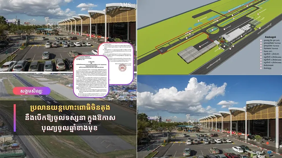 ប្រលានយន្តហោះពោធិចិនតុង នឹងបើកឱ្យចូលទស្សនា ក្នុងឱកាសបុណ្យចូលឆ្នាំខាងមុខ