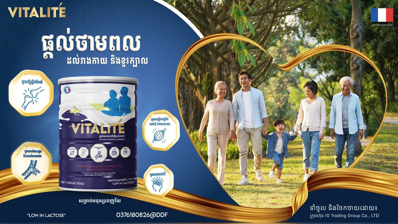 ក្រុមហ៊ុន អាយជី ត្រេឌីង គ្រុប ​ប្រកាស​សម្ពោធ​ផ្លូវការ​នូវ​ផលិតផល​ទឹកដោះ​គោម្សៅ VITALITÉ ​សម្រាប់​មនុស្ស​ពេញវ័យ អាយុចាប់ពី ៣៥ ឆ្នាំឡើង