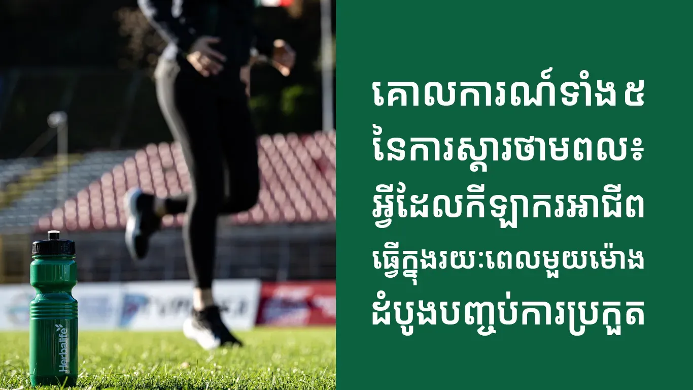 ក្រុមហ៊ុន Herbalife ប្រចាំប្រទេសកម្ពុជាចែករំលែកអំពីប្រធានបទ គោលការណ៍​ទាំង ៥នៃការស្តារថាមពល៖ អ្វីដែលកីឡាករអាជីពធ្វើក្នុងរយៈពេលមួយម៉ោងដំបូងក្រោយបញ្ចប់ការប្រកួត