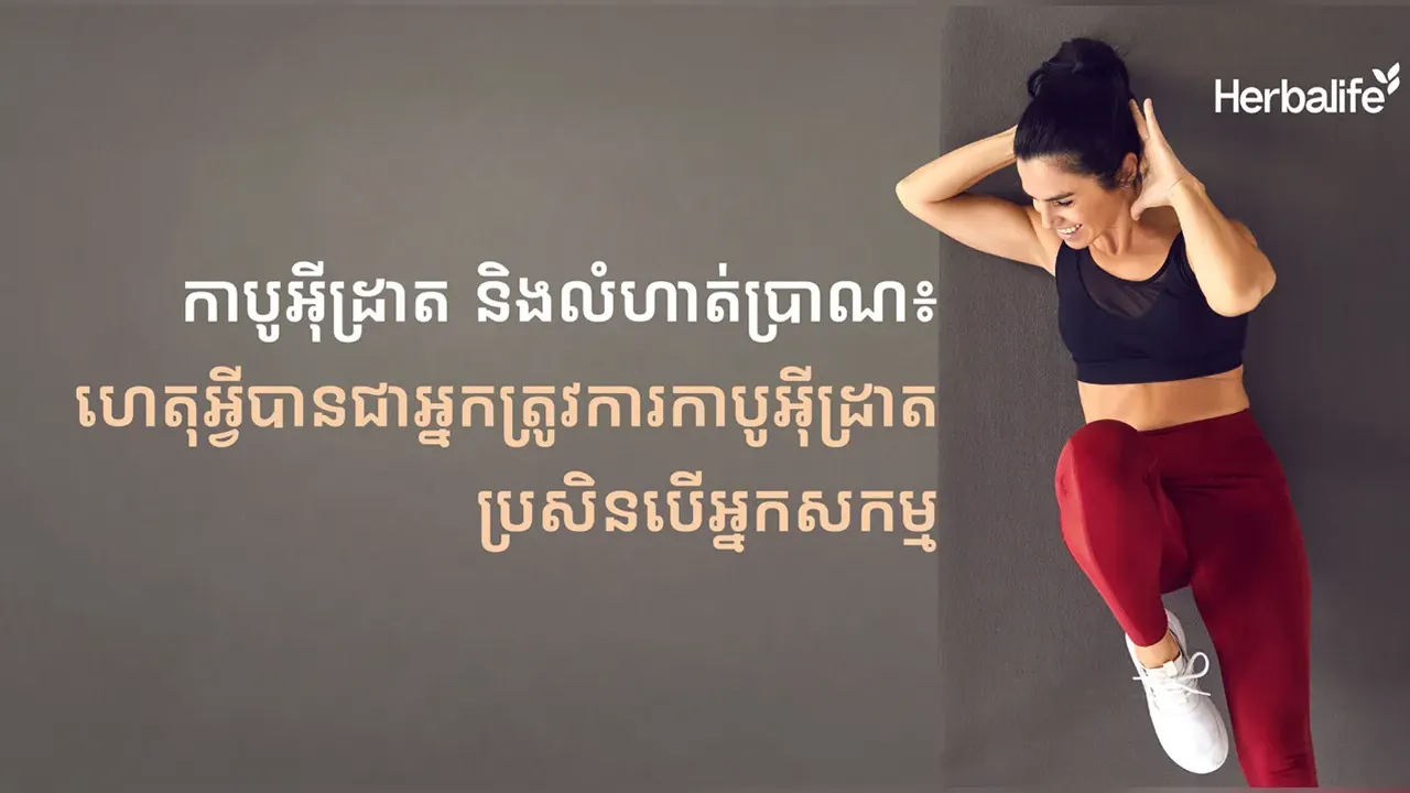 ក្រុមហ៊ុន Herbalife ប្រចាំប្រទេសកម្ពុជាបានចែករំលែកព័ត៌មានពីកាបូអ៊ីដ្រាត និងលំហាត់ប្រាណ៖ ហេតុអ្វីបានជាអ្នកត្រូវការកាបូអ៊ីដ្រាត ប្រសិនបើអ្នកសកម្ម