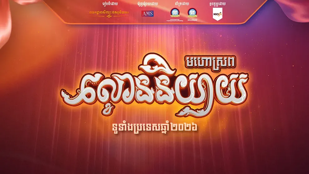 មហោស្រពល្ខោននិយាយ ទូទាំងប្រទេស ឆ្នាំ ២០២៦ ចាប់ផ្ដើមស្អែកនេះហើយ