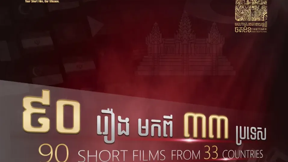 ភាពយន្តខ្លីរបស់សមិទ្ធិករខ្មែរ និងបរទេសជាច្រើន ត្រូវបានគណៈ​កម្មការជ្រើសរើស សម្រាប់មហោស្រពភាពយន្តខ្លីចតុមុខនៅក្នុងឆ្នាំ ២០២៦