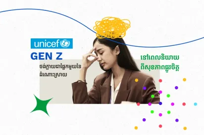 UNICEF ៖ Gen Z ចង់ក្លាយ​ជា​ផ្នែក​មួយ​នៃ​ដំណោះស្រាយ​នៅ​ពេល​និយាយ​ពីសុខភាព​ផ្លូវចិត្ត
