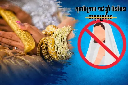 យុទ្ធនាការ​ «​កុមារី​ក្រោម​១៨​ឆ្នាំ​មិន​មែន​ជា​កូនក្រមុំ​» ​ផ្ទុះ​លើ​បណ្ដាញ​សង្គម ​ខណៈ​ការ​រៀបការ​វ័យ​ក្មេង​នៅតែ​កើតមាន​