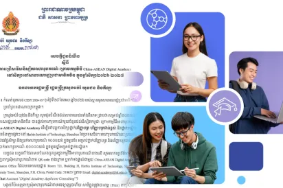 ឱកាស​សម្រាប់​សិស្ស​និស្សិត​កម្ពុជា បន្ត​ការ​សិក្សា​ថ្នាក់ឧត្តមសិក្សា​នៅប្រទេស​ចិន តាមរយៈអាហារូបករណ៍ China-ASEAN Digital Academy