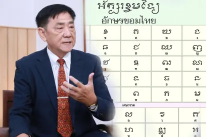 អ្នកជំនាញ​អក្សរសាស្ត្រ​ខ្មែរ​ ​៖​ «​អក្សរ​ខម​» ​មាន​ឫស​គល់​ពី​អក្សរ​ខ្មែរ​ ​ខណៈ​ការ​ចេញផ្សាយ​ពុម្ព​អក្សរ​ខម​ថៃ​ជំរុញឱ្យ​មាន​ការ​ចាប់អារម្មណ៍​លើ​ប្រវត្តិសាស្ត្រ​